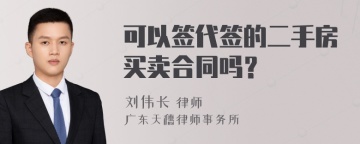 可以签代签的二手房买卖合同吗？