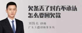 欠条丢了对方不承认怎么要回欠款