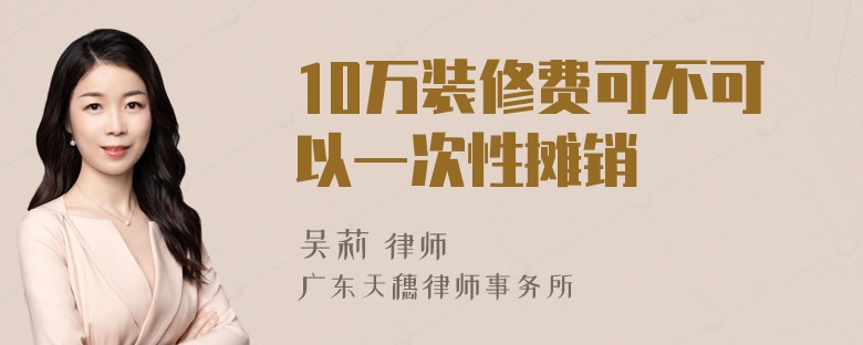 10万装修费可不可以一次性摊销