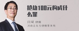 抢劫100元构成什么罪