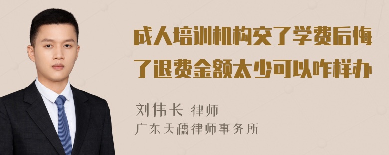 成人培训机构交了学费后悔了退费金额太少可以咋样办