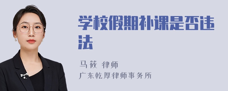 学校假期补课是否违法