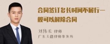 合同签订多长时间不履行一般可以解除合同