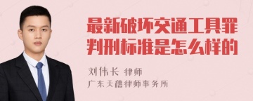 最新破坏交通工具罪判刑标准是怎么样的