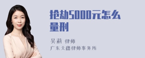 抢劫5000元怎么量刑