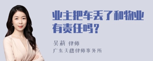 业主把车丢了和物业有责任吗？