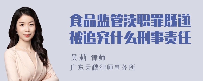 食品监管渎职罪既遂被追究什么刑事责任