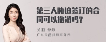 第三人胁迫签订的合同可以撤销吗？