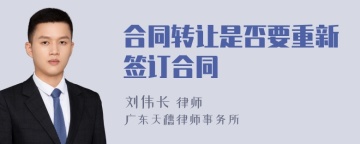 合同转让是否要重新签订合同