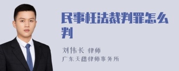 民事枉法裁判罪怎么判