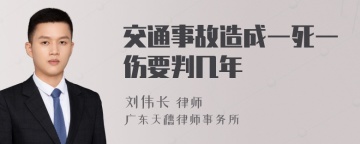 交通事故造成一死一伤要判几年