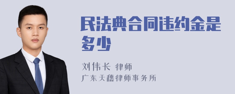 民法典合同违约金是多少