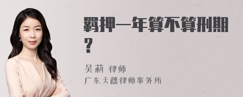 羁押一年算不算刑期？