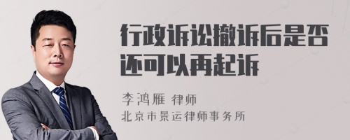 行政诉讼撤诉后是否还可以再起诉