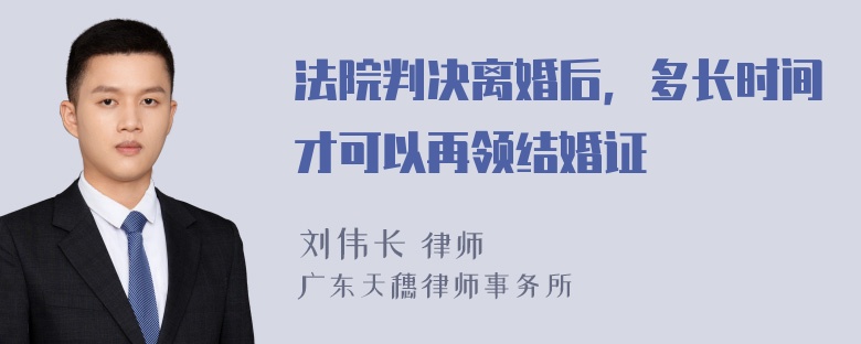 法院判决离婚后，多长时间才可以再领结婚证