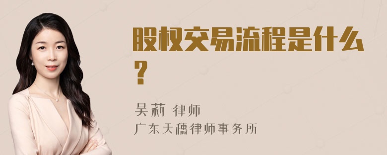 股权交易流程是什么？