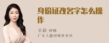 身份证改名字怎么操作