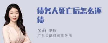 债务人死亡后怎么还债