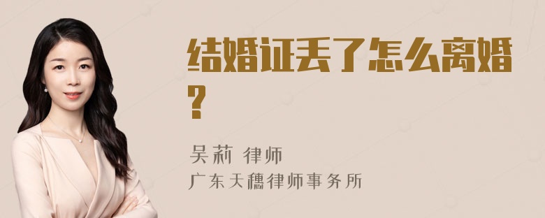 结婚证丢了怎么离婚?