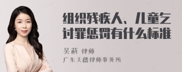 组织残疾人、儿童乞讨罪惩罚有什么标准