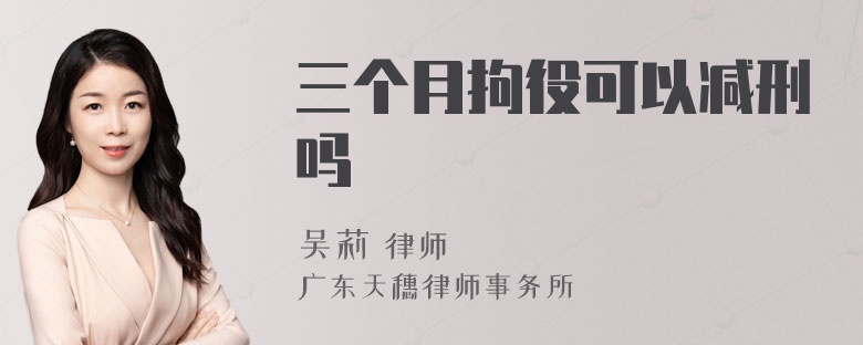 三个月拘役可以减刑吗