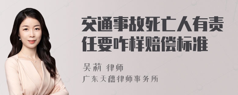 交通事故死亡人有责任要咋样赔偿标准