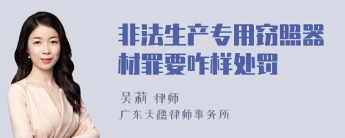 非法生产专用窃照器材罪要咋样处罚