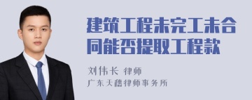 建筑工程未完工未合同能否提取工程款