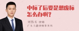 中标了后要是想废标怎么办啊？