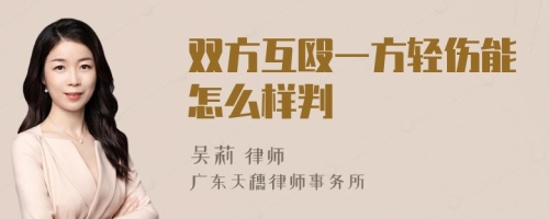 双方互殴一方轻伤能怎么样判