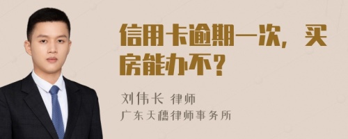 信用卡逾期一次，买房能办不？