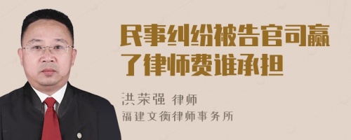 民事纠纷被告官司赢了律师费谁承担