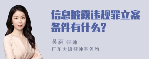 信息披露违规罪立案条件有什么?