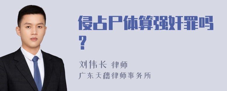 侵占尸体算强奸罪吗？