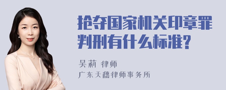 抢夺国家机关印章罪判刑有什么标准?