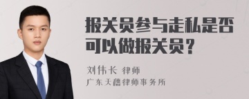 报关员参与走私是否可以做报关员？