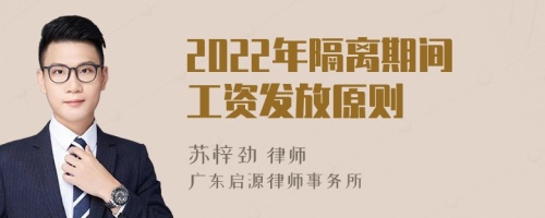 2022年隔离期间工资发放原则