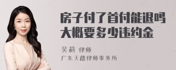 房子付了首付能退吗大概要多少违约金