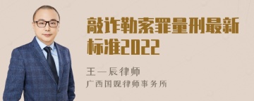 敲诈勒索罪量刑最新标准2022