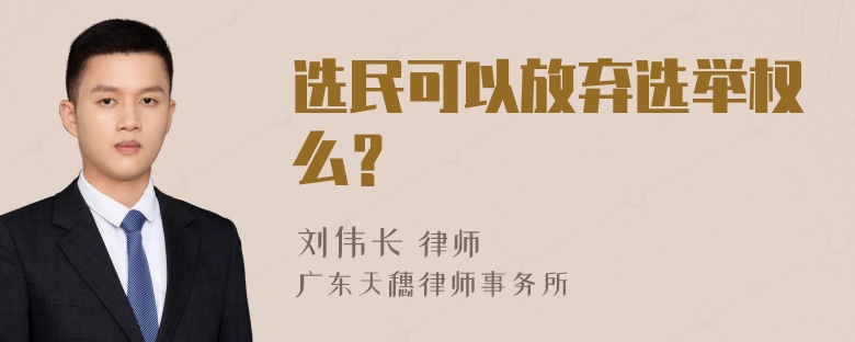 选民可以放弃选举权么？