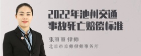 2022年池州交通事故死亡赔偿标准