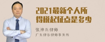 2021最新个人所得税起征点是多少