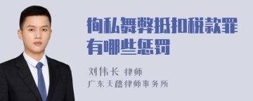 徇私舞弊抵扣税款罪有哪些惩罚