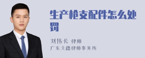 生产枪支配件怎么处罚