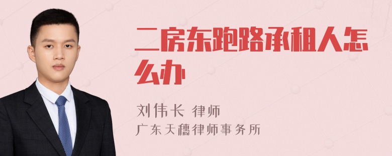 二房东跑路承租人怎么办