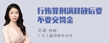 行贿罪刑满释放后要不要交罚金