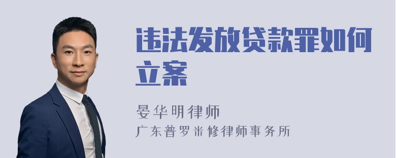 违法发放贷款罪如何立案