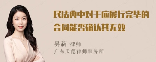 民法典中对于应履行完毕的合同能否确认其无效