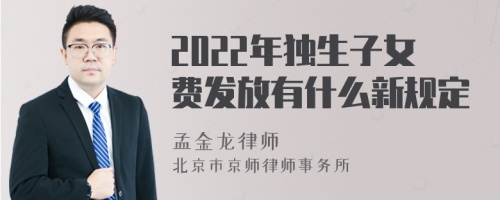 2022年独生子女费发放有什么新规定