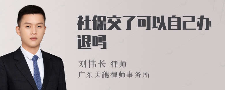 社保交了可以自己办退吗